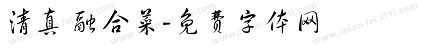 清真 融合菜字体转换